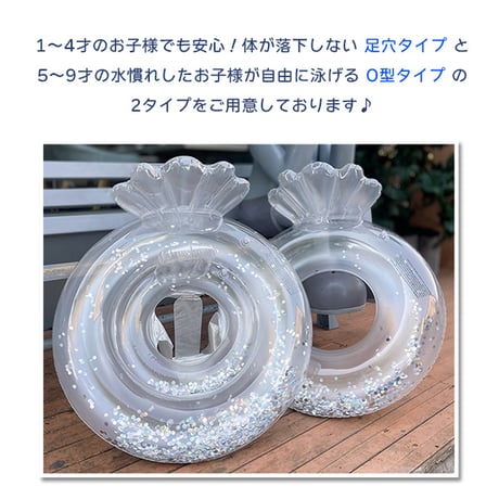 クリアシェルフロート 足穴タイプ O型タイプ 1〜9歳ラメ入り 子供 赤ちゃん 浮き輪 浮輪 貝 キッズ ベビー フロート 海 プール 水遊び 貝殻 シェル クリア ラメ