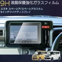 スズキ スペーシア/スペーシアカスタム MK54S/MK94S スズキ 9H ガラスフィルム 9インチ カーナビ 強化 液晶保護 硬度9H
