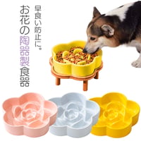 お花の陶器製食器 早食い防止フードボウル ペット 食器 犬 猫 エサ入れ 皿  ペットフード スローフード 肥満 食べすぎ 防止 テーブル付き スローフィーダー 陶器