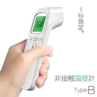 非接触温度計 Bタイプ / 1秒測定 赤外線 非接触型 メモリ ー機能 記録 履歴 LED デジタル