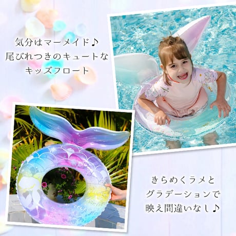 マーメイドスイムリング 浮き輪 子供 女の子 キッズ O型 ラメ入り キラキラ 人魚 尾びれ O字 映え 水遊び プール 海 ビーチ リゾート レジャー 夏休み 浮輪