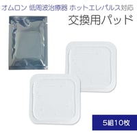 オムロン 低周波治療器 交換用 粘着パッド 選べる枚数 5組10枚 / 互換 ホットエレパルス HV-PAD2 HV-PAD3 温熱導子付き ジェルシート 肩こり 腰痛 膝痛