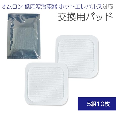 オムロン 低周波治療器 交換用 粘着パッド 選べる枚数 5組10枚 / 互換 ホットエレパルス HV-PAD2 HV-PAD3 温熱導子付き ジェルシート 肩こり 腰痛 膝痛