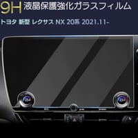 トヨタ レクサス NX 20系 R3.11〜 現行型 14インチ カーナビ ガラスフィルム 液晶保護 硬度9H 指紋 飛散 防止 ブルーライトカット 強化ガラス