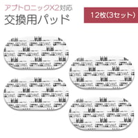 アブトロニック X2 対応 ジェルシート / 12枚3セット/ 互換品 交換用 粘着パッド 替え EMS パット