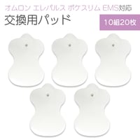 オムロン エレパルス用替えパッド ひょうたん型 10セット20枚 ポケスリムEMS ロングライフパッド パット 瓢箪型 互換品