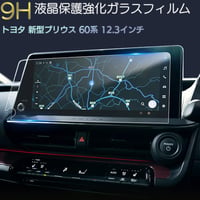 トヨタ 新型 プリウス 60系 5代目 Z  液晶保護 9H ガラスフィルム 12.3インチ ディスプレイオーディオ ガラスフィルム カーナビ 強化 液晶保護 硬度9H