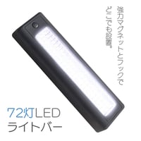 LEDライトバー 72灯 大光量 磁石 マグネット 回転フック 懐中電灯 ランタン 停電 地震 防災 フック付き アウトドア キャンプ テント 設営 非常時 災害時