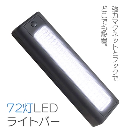 LEDライトバー 72灯 大光量 磁石 マグネット 回転フック 懐中電灯 ランタン 停電 地震 防災 フック付き アウトドア キャンプ テント 設営 非常時 災害時