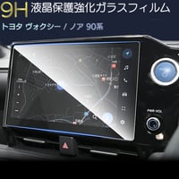トヨタ ヴォクシー ノア 90系 液晶保護 9H ガラスフィルム 10.5インチ ディスプレイオーディオ ガラスフィルム カーナビ 強化 液晶保護 硬度9H