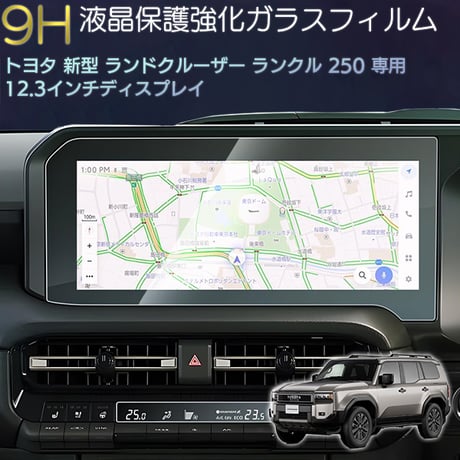 ランドクルーザー ランクル 250 トヨタ 新型 12.3インチ カーナビ 液晶保護 ガラスフィルム ナビゲーション 画面保護 硬度9H