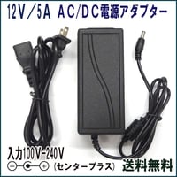 A503 汎用 ACアダプター 12V/5A / 互換品 出力プラグ外径5.5mm AC DC アダプター 防犯カメラ ルーター 外付けHDD SSD