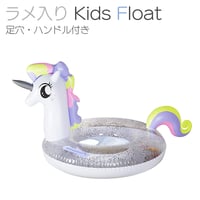 ラメ入りキッズフロート パステルユニコーン（ラメ）持ち手付き 取っ手ハンドル付き 足入れ 浮き輪 浮輪 うきわ 子供 フロート フラミンゴ ユニコーン 海 プール ベビーフロート 赤ちゃん
