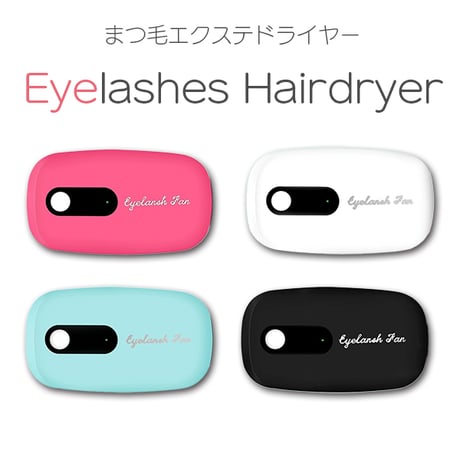 まつ毛エクステ ドライヤー エアーブロワー ミニファン 扇風機 ドライヤー 乾燥器 冷風機 送風 USB電源 まつ毛エクステンション マツエク まつ毛パーマ 時短