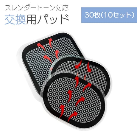 スレンダートーン エボリューション 交換用 替えパッド 30枚10セット 粘着 ジェル