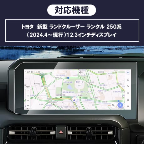 ランドクルーザー ランクル 250 トヨタ 新型 12.3インチ カーナビ 液晶保護 ガラスフィルム ナビゲーション 画面保護 硬度9H