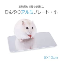 ひんやりアルミプレート 小 クールマット 小動物用 ハムスター ハリネズミ 体温調整 アルミプレート 涼感グッズ モルモット うさぎ クールプレート  暑さ対策　夏対策 エアコン代節約