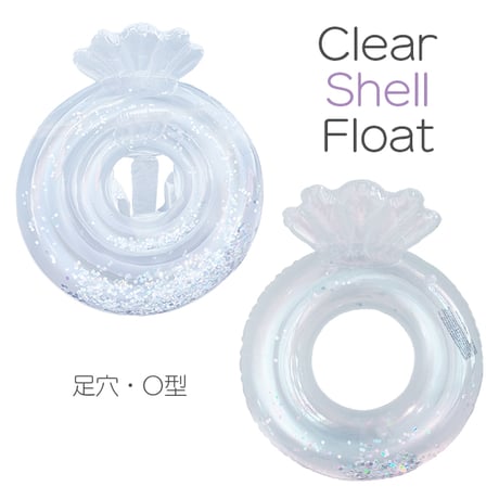 クリアシェルフロート 足穴タイプ O型タイプ 1〜9歳ラメ入り 子供 赤ちゃん 浮き輪 浮輪 貝 キッズ ベビー フロート 海 プール 水遊び 貝殻 シェル クリア ラメ