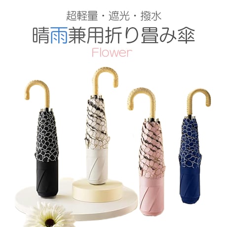 晴雨兼用 折りたたみ傘 フラワー レディース 日傘 花 アンブレラ 折畳み日よけ 遮熱UVカット　紫外線遮蔽 紫外線 UV対策 UVカット 撥水性　花柄　軽量