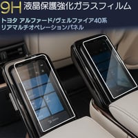 アルファード ヴェルファイア40系 リアマルチオペレーションパネル ガラスフィルム 2枚 リヤマルチ LM500h エグゼクティブラウンジ カーナビ 強化