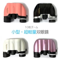 超軽量双眼鏡 10倍ズーム 22mm口径 小型 コンパクト双眼鏡 拡大 小型 アウトドア コンサート ライブ おすすめ ドーム 観劇 スポーツ観戦 小型 軽量 趣味 推し活