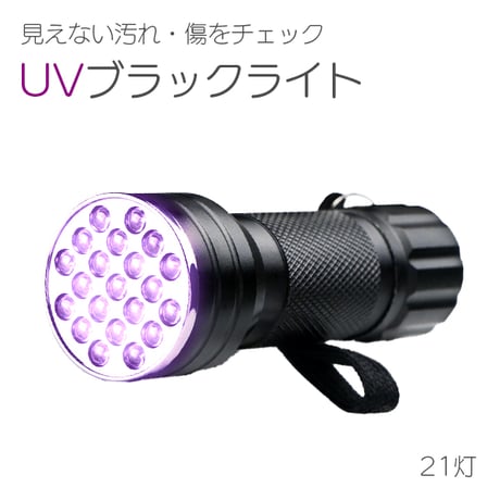 UV ブラックライト 21灯 LED 紫外線ライト 電池付き 395nm レジン 硬化 ライト 懐中電灯 ネイル硬化 汚れ 傷 アニサキス 宝石鑑定 ハンディ 夜釣 ルアー  のコピー