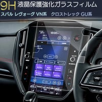 スバル レヴォーグ VN系 クロストレック GU系 液晶保護 9H ガラスフィルム 11.6インチ ディスプレイ ガラスフィルム カーナビ 強化 液晶保護 硬度9H