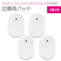 ポケスリム EMS 対応 パッド 俵型 2セット 4枚 / オムロン 互換 楕円形 交換用 パット 男女兼用 替え 交換 ダイエット 美容