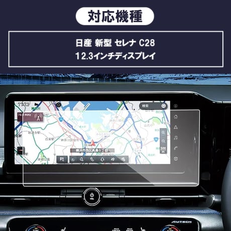日産 新型 セレナ C28 液晶保護 9H ガラスフィルム 12.3インチ カーナビ 強化 液晶保護 硬度9H 指紋 飛散 防止 ブルーライトカット 強化ガラス