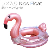 ラメ入りキッズフロート フラミンゴ（ラメ）持ち手付き 取っ手ハンドル付き 足入れ 浮き輪 浮輪 うきわ 子供 フロート フラミンゴ ユニコーン 海 プール ベビーフロート 赤ちゃん  のコピー