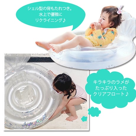 クリアシェルフロート 足穴タイプ O型タイプ 1〜9歳ラメ入り 子供 赤ちゃん 浮き輪 浮輪 貝 キッズ ベビー フロート 海 プール 水遊び 貝殻 シェル クリア ラメ