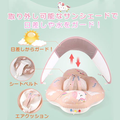 サンシェード付き ユニコーン フロート シートベルト エアバッグ 水慣れ ベビー ボート 浮き輪 浮輪 うきわ サンシェード付き 屋根 日よけ 日陰 UV 水遊び