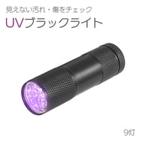 UV ブラックライト 9灯 LED 紫外線ライト 電池付き 395nm レジン 硬化 ライト 懐中電灯 ネイル硬化 汚れ 傷 アニサキス 宝石鑑定 ハンディ 夜釣 ルアー