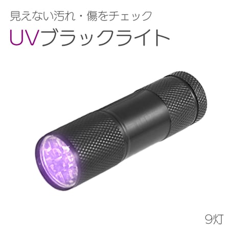 UV ブラックライト 9灯 LED 紫外線ライト 電池付き 395nm レジン 硬化 ライト 懐中電灯 ネイル硬化 汚れ 傷 アニサキス 宝石鑑定 ハンディ 夜釣 ルアー