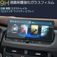 日産 新型 エクストレイル 4代目 T33型 液晶保護 9H ガラスフィルム 12.3インチ ワイドディスプレイ ガラスフィルム カーナビ 強化 液晶保護 硬度9H