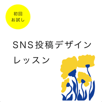 SNS投稿デザインレッスン