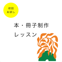 本・冊子制作レッスン