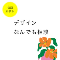 デザインの相談