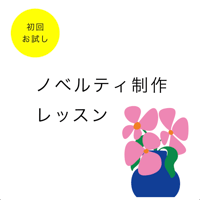 ノベルティ制作レッスン