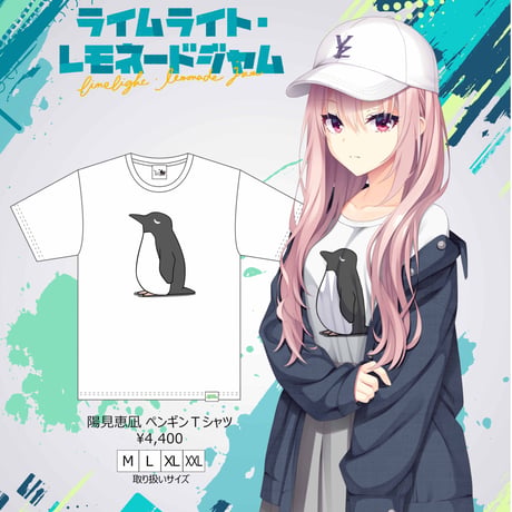 【ライブ用追加受注】陽見 恵凪 ペンギンＴシャツ M～XXL