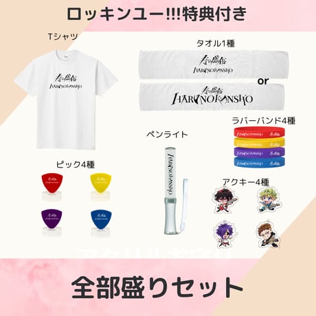 期間限定】ロッキンユー!!!公式グッズショップ