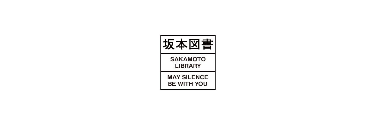 坂本図書