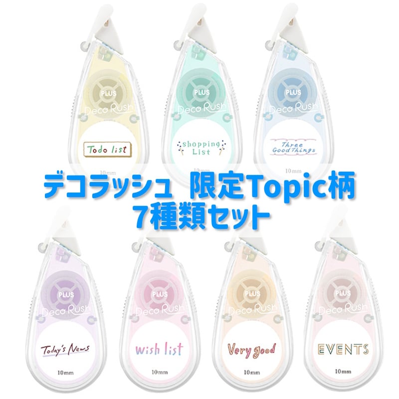 【新品未開封】デコラッシュ 限定 柄 7柄セット デコラッシュ 7種類セット 太幅限定 Topic柄 今ならデコラッシュ