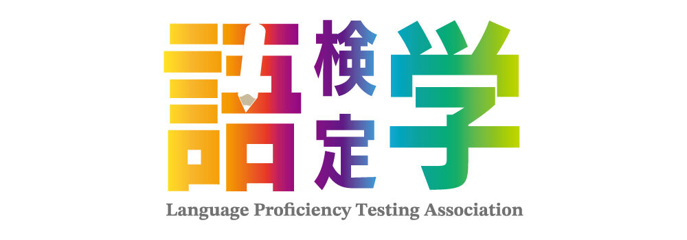 語学検定