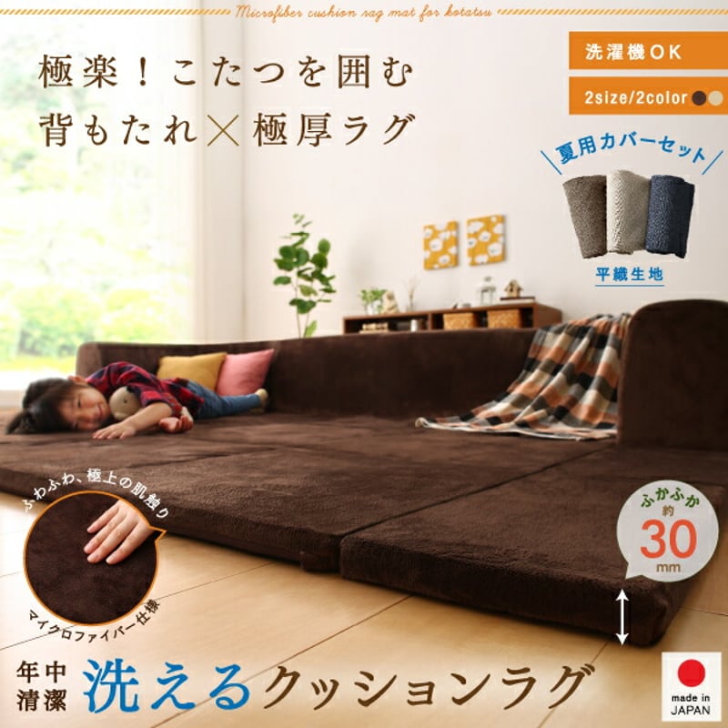 カバーが洗えて年中清潔 こたつに合わせるマイクロファイバー