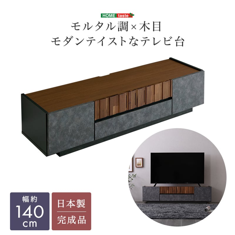 モルタル調×木目 モダンテイストなテレビ台 140cm幅 | Castle.of.north