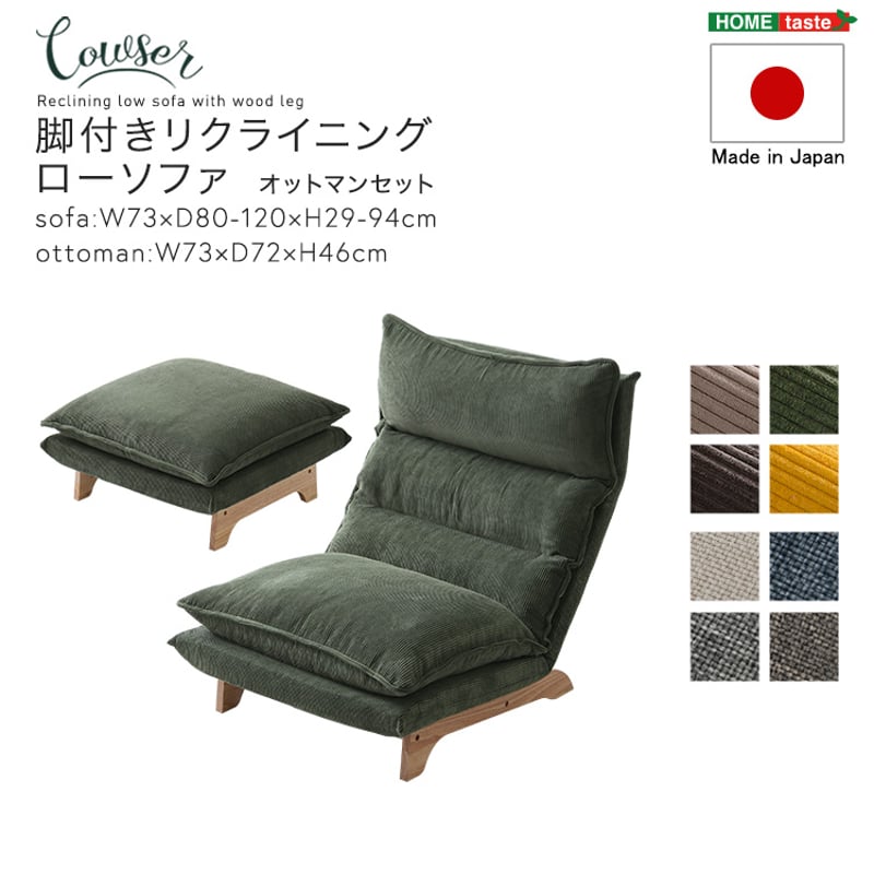 脚付きリクライニングローソファ オットマンセット【Cowser-カウザー