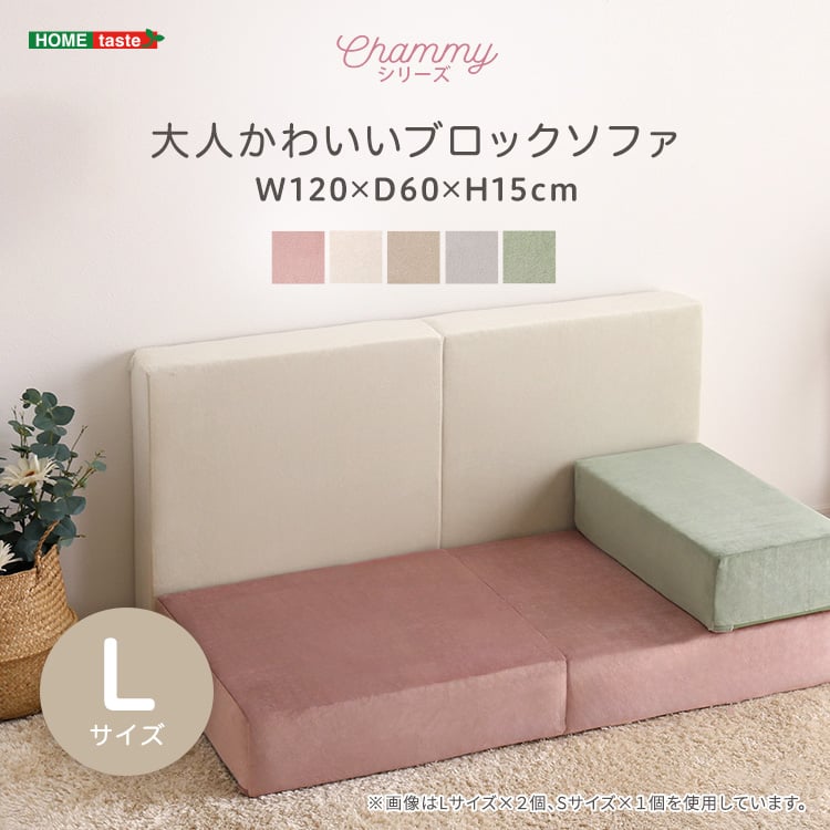 大人かわいいブロックソファ Lサイズ 【Chammy -チャミー-】 | Castle
