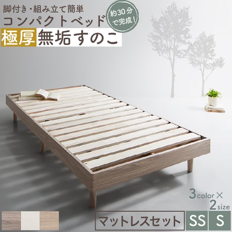 コンパクト・脚付き無垢すのこベッド: マットレス&専用リネン2点付 