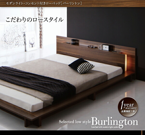 モダンライト・コンセント付きローベッド Burlington バーリントン